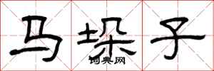 曾慶福馬垛子隸書怎么寫