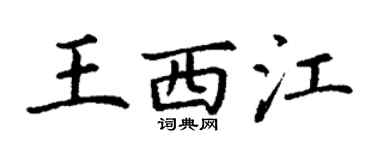 丁謙王西江楷書個性簽名怎么寫