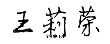 曾慶福王莉榮行書個性簽名怎么寫