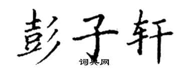 丁謙彭子軒楷書個性簽名怎么寫