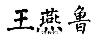 翁闓運王燕魯楷書個性簽名怎么寫
