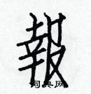 白克儉寫的硬筆楷書報