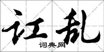 胡問遂訌亂行書怎么寫