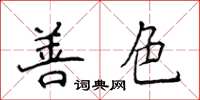 侯登峰善色楷書怎么寫