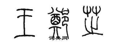 陳墨王鄭芝篆書個性簽名怎么寫