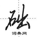 田英章寫的硬筆行書礎