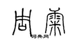 陳聲遠周康篆書個性簽名怎么寫