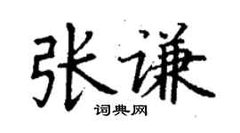 丁謙張謙楷書個性簽名怎么寫