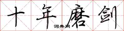 荊霄鵬十年磨劍行書怎么寫