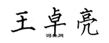 何伯昌王卓亮楷書個性簽名怎么寫
