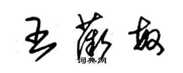 朱錫榮王薇敏草書個性簽名怎么寫