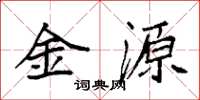 袁強金源楷書怎么寫