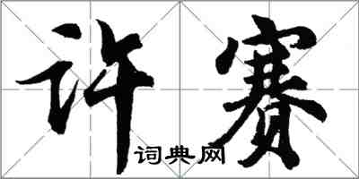 胡問遂許賽行書怎么寫