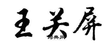胡問遂王關屏行書個性簽名怎么寫