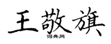 丁謙王敬旗楷書個性簽名怎么寫