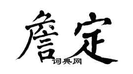 翁闓運詹定楷書個性簽名怎么寫