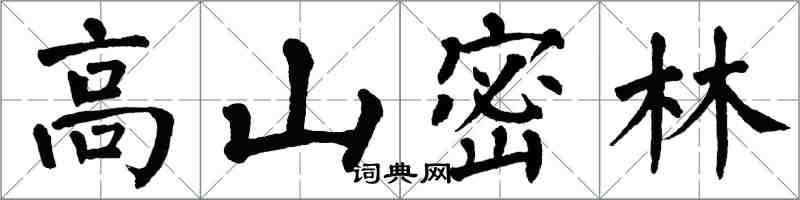 翁闓運高山密林楷書怎么寫