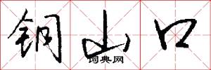 銅山口怎么寫好看