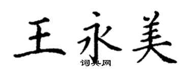 丁謙王永美楷書個性簽名怎么寫