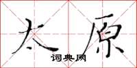 黃華生太原楷書怎么寫