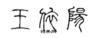 陳聲遠王依陽篆書個性簽名怎么寫