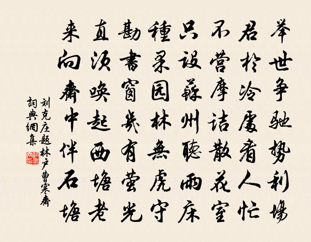 劉克莊題林戶曹寒齋書法作品欣賞