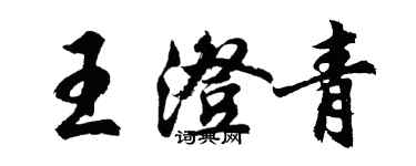 胡問遂王澄青行書個性簽名怎么寫