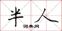 侯登峰半人楷書怎么寫