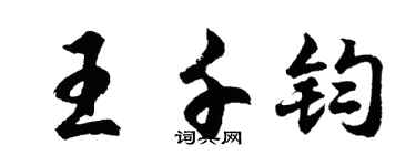 胡問遂王千鈞行書個性簽名怎么寫