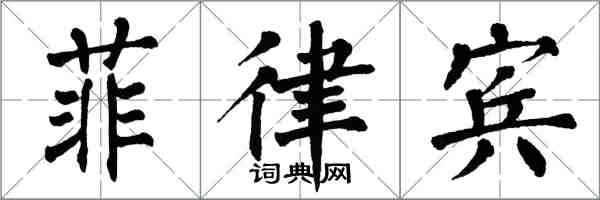 翁闓運菲律賓楷書怎么寫