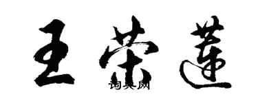 胡問遂王榮蓮行書個性簽名怎么寫