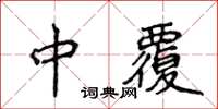 侯登峰中覆楷書怎么寫