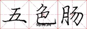 龐中華五色腸楷書怎么寫