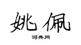 袁強姚佩楷書個性簽名怎么寫