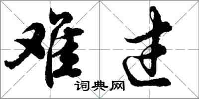 胡問遂難過行書怎么寫