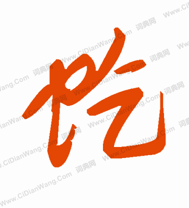 主草書書法_主字書法_草書字典