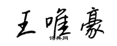 王正良王唯豪行書個性簽名怎么寫