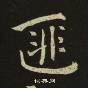 千字文中池大雅的寫法