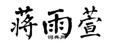 翁闓運蔣雨萱楷書個性簽名怎么寫