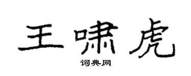 袁強王嘯虎楷書個性簽名怎么寫