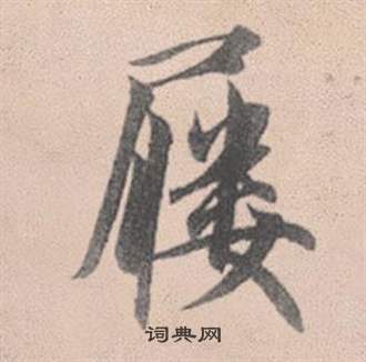 荀篆書書法_荀字書法_篆書字典