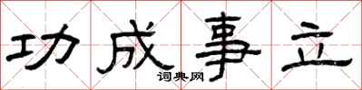 曾慶福功成事立隸書怎么寫