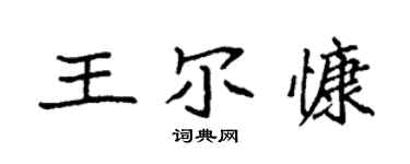 袁強王爾慷楷書個性簽名怎么寫