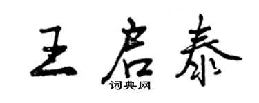 曾慶福王啟泰行書個性簽名怎么寫