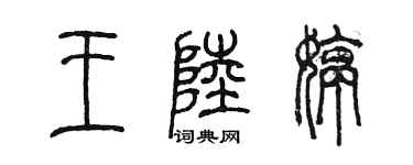 陳墨王陸婷篆書個性簽名怎么寫