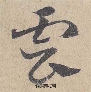 鄧文原在臨皇象急就章中寫的雲