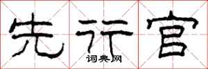 柯春海先行官隸書怎么寫