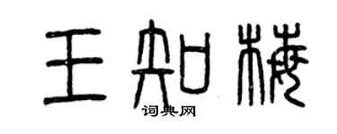 曾慶福王知梅篆書個性簽名怎么寫