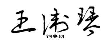 曾慶福王衛琴草書個性簽名怎么寫