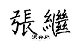 何伯昌張繼楷書個性簽名怎么寫